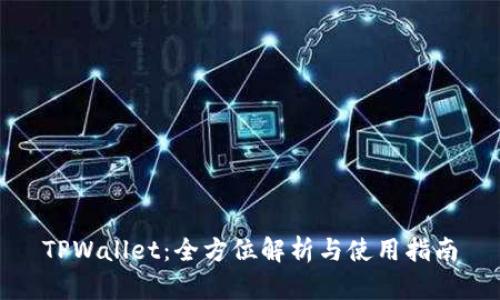TPWallet：全方位解析与使用指南