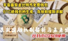 区块链最新奖励机制解析
