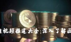 2023最新区块链视频报道大