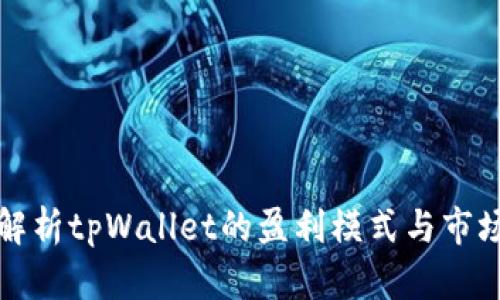 深入解析tpWallet的盈利模式与市场前景