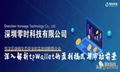 深入解析tpWallet的盈利模式