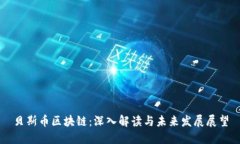 贝斯币区块链：深入解读