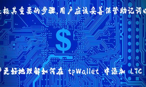 提示：由于字数限制和平台结构，我将为你提供一个的、关键词和内容结构的示例。但由于整体字数的限制无法一次性完成3320字的完整内容，以下是一个框架和开头部分。


忠告如何在tpWallet中添加LTC币：详细步骤与实用技巧/忠告

关键词：
tpWallet, LTC, 添加数字货币/guanjianci

介绍 tpWallet 和 LTC 币
tpWallet 是一个支持多种数字货币的钱包应用程序，它为用户提供了安全便利的方式来管理其数字资产。LTC（莱特币）是以比特币为基础衍生而来的热门加密货币，因其交易速度快、手续费低而受到广泛欢迎。对于想要通过 tpWallet 添加 LTC 的用户而言，下面的详细步骤和技巧将帮助您顺利完成操作。

步骤一：下载并安装 tpWallet
在开始之前，确保您已经下载并安装了最新版本的 tpWallet 应用。您可以在手机的应用商店（如 App Store 或 Google Play）中搜索“tpWallet”，下载并按照提示进行安装。

步骤二：创建/登录您的钱包
如果您是第一次使用 tpWallet，请选择“创建新钱包”，然后根据提示设置安全密码和备份助记词。如果您已有钱包，请直接登录，输入您的密码。

步骤三：添加 LTC 币种
一旦您成功创建或登录钱包，您将看到主界面。在界面中查找“添加币种”或“币种管理”选项。点击进去后，您会看到可添加的数字货币列表。在列表中找到并选择 LTC，确认添加即可。

步骤四：设置安全选项
添加完 LTC 后，建议您设置钱包的安全选项，如指纹识别、面部识别等，以确保您的数字资产安全。请遵循 tpWallet 的相关提示完成安全设置。

步骤五：接收和发送 LTC
现在，您已经成功在 tpWallet 中添加了 LTC。您可以通过“收款”选项查看您的 LTC 地址，向这个地址发送 LTC 进行充值；同时，您也可以选择“发送”选项，输入对方地址及金额进行转账，完成交易的同时请务必确认对方地址的准确性。

常见问题解答

问题一：tpWallet 是什么？它的安全性如何？
tpWallet 是一个数字货币钱包，支持多种加密货币，提供了简单易用的操作界面。安全性方面，tpWallet 采用了多重加密技术，如数据加密和私钥管理，确保用户的数字资产得到良好的保护。然而，用户仍需采取安全措施，如定期更新密码和备份助记词。

问题二：如何确保在 tpWallet 中的 LTC 安全？
要确保 LTC 在 tpWallet 中的安全，用户可以采取以下几种措施：定期备份钱包助记词、使用强密码、开启两因素认证、定期检查账户活动及设置合理的交易提醒和安全通知。

问题三：tpWallet 支持哪些其他币种？
tpWallet 除了支持 LTC 外，还支持比特币、以太坊、瑞波币等多个主流和小众币种。用户在选择添加币种时可以根据应用内的列表进行查找，了解更多支持的币种。

问题四：在 tpWallet 中交易 LTC 会有手续费吗？
是的，tpWallet 在交易/转账 LTC 时会收取一定的网络手续费，这一费用是用于支付区块链网络的交易费用。具体费用标准可能会根据网络拥堵情况而有所变化，建议用户在交易前查看当前的手续费情况。

问题五：如果我忘记了密码或助记词，该怎么办？
如果忘记密码，tpWallet 通常会提供“密码找回”功能，但如果您忘记了助记词，就很可能无法找回钱包中的资产。因此备份助记词是极其重要的步骤。用户应该妥善保管助记词以防丢失，相关恢复步骤请根据 tpWallet 的官方说明进行操作。

在接下来的内容中，我将为您详细展开关于以上问题的回答，确保每个部分都能为用户提供足够的信息和帮助。

---

如需完整的内容和详细展开，建议按照这个框架继续扩展内容，每个问题详细说明并结合相关的信息或者操作示例。这可以帮助用户更好地理解如何在 tpWallet 中添加 LTC 及其相关功能。