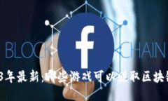 2023年最新：哪些游戏可以