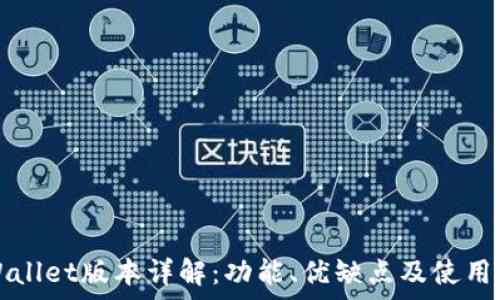   
tpWallet版本详解：功能、优缺点及使用指南