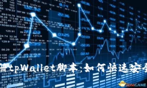 全面解析自动注册tpWallet脚本：如何快速安全地管理数字资产