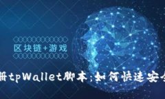 全面解析自动注册tpWalle