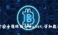 如何将币安的资金安全转