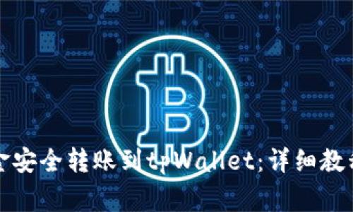 如何将币安的资金安全转账到tpWallet：详细教程和常见问题解答
