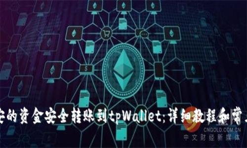 如何将币安的资金安全转账到tpWallet：详细教程和常见问题解答