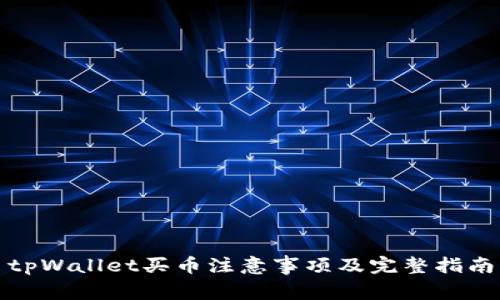 tpWallet买币注意事项及完整指南