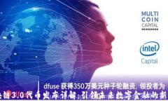 区块链3.0代币发布详解：
