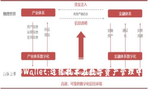深度解析tpWallet：边缘技术在数字资产管理中的应用
