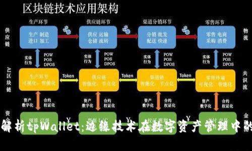 深度解析tpWallet：边缘技术在数字资产管理中的应用