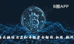 2023年区块链与虚拟币投资