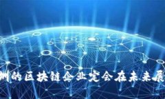 bianji深圳区块链企业最新