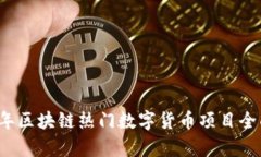 2023年区块链热门数字货币