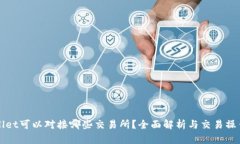 tpWallet可以对接哪些交易所