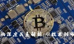 区块链与币圈的深度关系