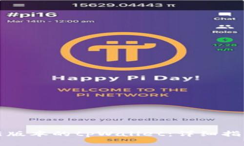 如何安全下载最新版本的tpWallet：详细指南与常见问题解答