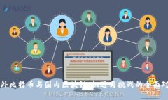 国外比特币与国内区块链