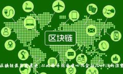 区块链最新发展史：从比