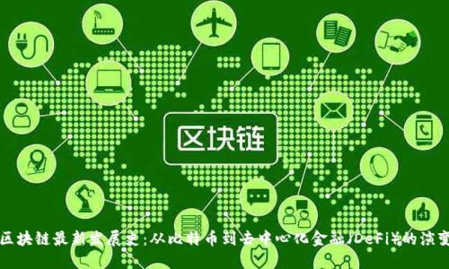 区块链最新发展史：从比特币到去中心化金融（DeFi）的演变