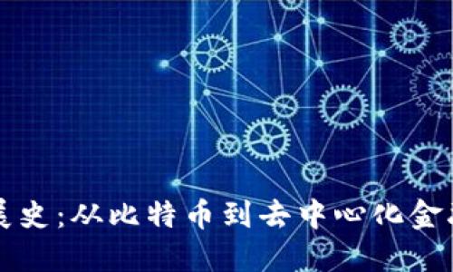 区块链最新发展史：从比特币到去中心化金融（DeFi）的演变