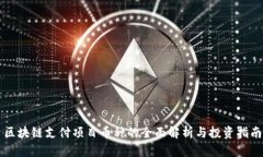 区块链支付项目币种的全