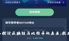 karongji深入探讨区块链与比