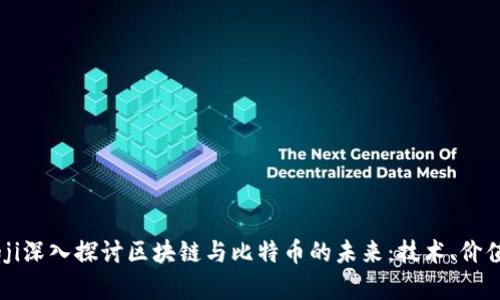 karongji深入探讨区块链与比特币的未来：技术、价值与应用