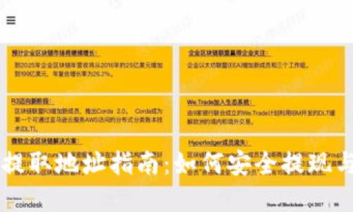 云币网区块链提取地址指南：如何安全提现与管理数字资产