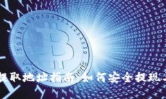 云币网区块链提取地址指