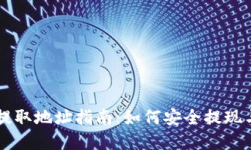 云币网区块链提取地址指南：如何安全提现与管理数字资产