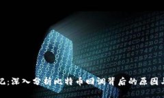 区块链日记：深入分析比