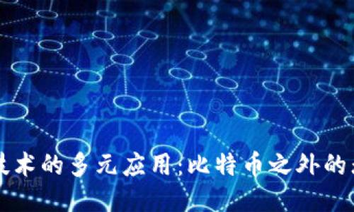 区块链技术的多元应用：比特币之外的无限可能