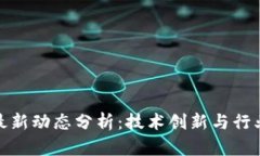 亚航区块链最新动态分析