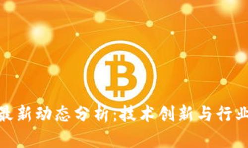 亚航区块链最新动态分析：技术创新与行业趋势的融合