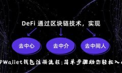 TPWallet钱包注册流程：简单