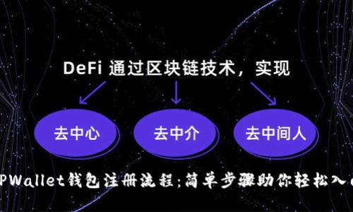 TPWallet钱包注册流程：简单步骤助你轻松入门