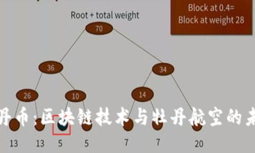 探索牡丹币：区块链技术与牡丹航空的未来趋势