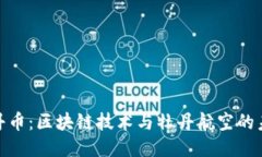探索牡丹币：区块链技术