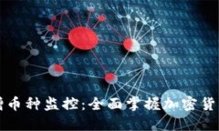 区块链新增币种监控：全