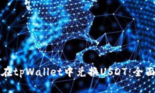 如何在tpWallet中兑换USDT：全面指南