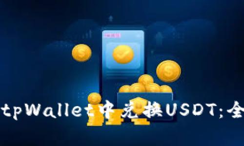 如何在tpWallet中兑换USDT：全面指南