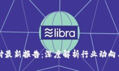 区块链支付最新报告：深