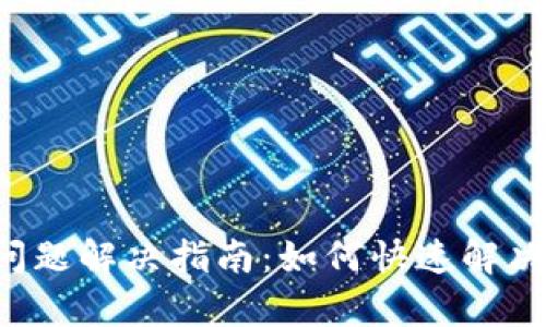 tpWallet 闪兑问题解决指南：如何快速解决闪兑失败的问题