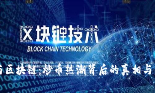 大数据与区块链：炒币热潮背后的真相与未来潜力