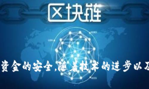  区块链合约提币教程：轻松掌握提币流程与注意事项 / 

 guanjianci 区块链合约, 提币, 数字货币 /guanjianci 

什么是区块链合约？

区块链合约，通常被称为智能合约，是一种自动执行的合约。它通过编程代码将协议条款直接写入区块链中。这些合约的优势在于去中心化、透明和不可篡改，它们可以在没有中介的情况下进行交易。随着区块链技术的不断发展，智能合约在各行各业都展现了其应用潜力，尤其是在数字货币的交易和管理中。

提币的概念及重要性

提币，即从区块链钱包（如交易所、个人钱包等）将数字货币转出到其他钱包或平台的过程。这一过程可以视作用户对自有资产的管理行为，确保用户能够灵活地控制自己的资金。对于频繁交易或投资的用户而言，了解提币的技巧与流程至关重要，它不仅关系到资金的安全性，更影响到整体的投资策略。

如何提币：基础步骤

提币的步骤通常包括以下几个方面：

h41. 准备工作/h4

在开始提币之前，用户需要确保拥有一个支持接收该种数字货币的有效钱包地址。如果用户不熟悉数字货币的种类，可以通过查询相关信息或咨询专业人士，确保自己选择的地址正确且安全。

h42. 登录交易所或钱包/h4

用户需要登录自己选择的交易所账户或个人钱包账户。这一步骤通常需要输入用户名和密码，有时还需进行二次验证，例如输入短信验证码或使用身份验证器等安全措施。

h43. 找到提币功能/h4

 登录后，用户需要找到提币或提现的选项。大多数交易所会将这一选项明确标示，通常位于资金管理或账户管理的页面上。

h44. 填写提币信息/h4

在进入提币页面后，用户需填写提币的信息，包括提币的金额以及接收钱包地址。必须仔细检查钱包地址的准确性，因为一旦资金发送至错误地址，将无法找回。许多平台会提供粘贴功能，来减少用户输入过程中的错误。

h45. 提交请求/h4

所有信息填写完毕后，用户即可点击提交按钮。此时，系统通常会要求用户确认提币请求，包括昵称、金额和地址等。同时，某些平台会通过邮件或短信发送确认码，以增加安全性。

h46. 收到确认/h4

提币申请提交后，用户通常需要等待一段时间，具体时间取决于平台的处理速度和区块链网络的繁忙程度。用户可以在账户的交易记录中查看提币状态，确认提币已被处理。

提币时的注意事项

虽然提币过程相对简单，但用户在提币过程中也需要格外小心以下几个方面：

h41. 确保钱包地址的安全性/h4

由于区块链的去中心化特性，一旦资金转出后无法追回，因此确保钱包地址的安全性极为重要。建议使用官方钱包或知名度较高的钱包服务。

h42. 了解提币费用/h4

每笔提币交易都可能会涉及手续费，手续费的高低通常与区块链网络的拥挤程度相关。在提币前，用户需要了解相关收费标准，避免意外的费用支出。

h43. 避免频繁提币/h4

虽然数字货币的流动性较好，但频繁地进行提币不仅会消耗更多的手续费，同时也可能导致资金的分散。对于长线投资者而言，合理规划资金流动更为重要。

h44. 关注网络状态/h4

在进行提币时，要关注区块链网络的状态，特别是在网络拥堵时，提币的处理速度会受到影响。可以选择在网络较为通畅的时间进行提币操作。

总结

提币是每位数字货币投资者都应掌握的重要技能。通过了解提币的流程与注意事项，用户可以更加高效地管理自己的数字资产。同时，在进行提币时，保持警惕和谨慎，确保资金的安全。随着技术的进步以及对区块链的了解不断深入，用户可以在这个新兴的领域中更加自信地进行迈步。希望以上内容能够帮助到您在区块链合约提币的过程中，达成信息透明、资金安全的目标。