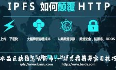 水晶区块链怎么买币：一